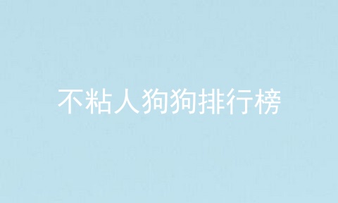 不粘人狗狗排行榜