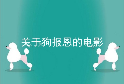 关于狗报恩的电影