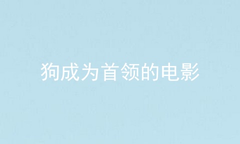 狗成为首领的电影