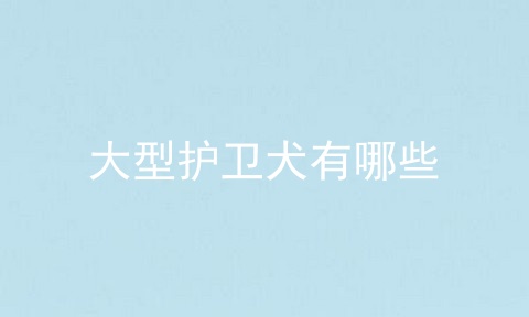 大型护卫犬有哪些