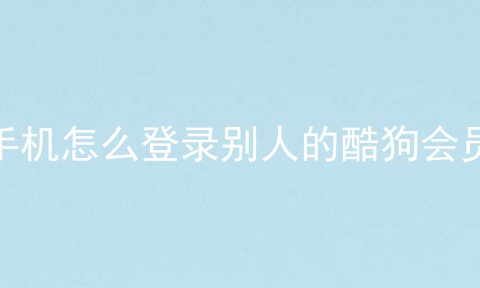 手机怎么登录别人的酷狗会员