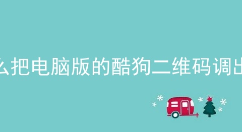 怎么把电脑版的酷狗二维码调出来