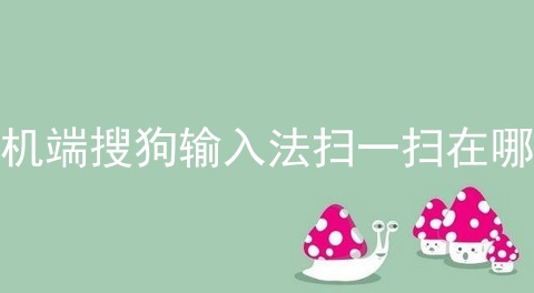 手机端搜狗输入法扫一扫在哪里