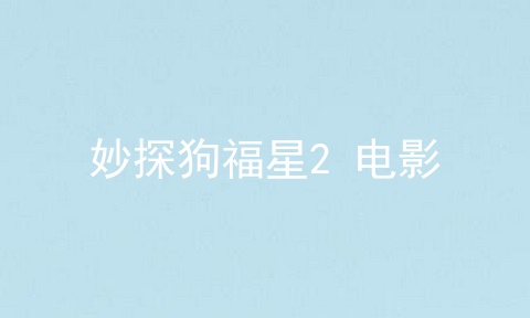 妙探狗福星2 电影