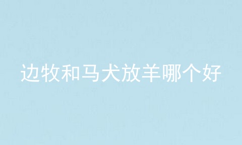 边牧和马犬放羊哪个好