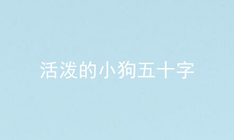 活泼的小狗五十字