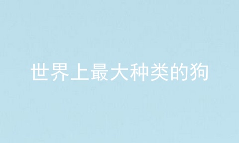 世界上最大种类的狗
