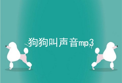 狗狗叫声音mp3