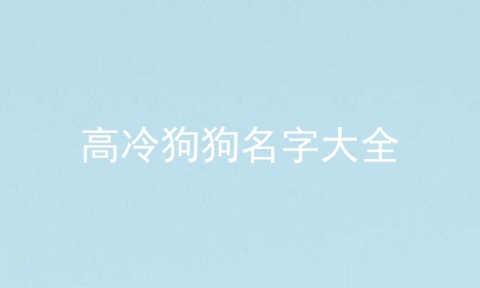 高冷狗狗名字大全
