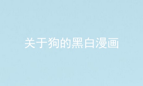 关于狗的黑白漫画