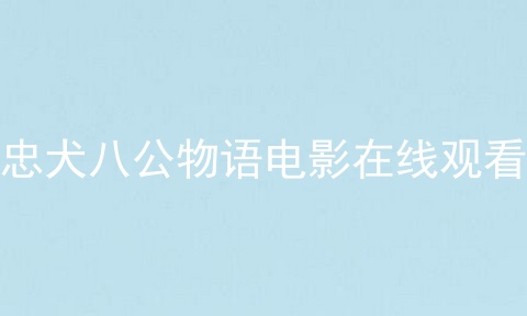 忠犬八公物语电影在线观看