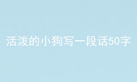 活泼的小狗写一段话50字