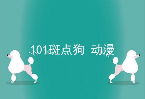 101斑点狗 动漫