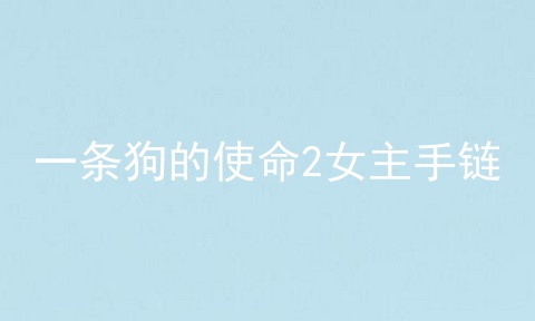 一条狗的使命2女主手链
