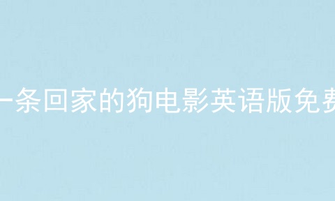 一条回家的狗电影英语版免费