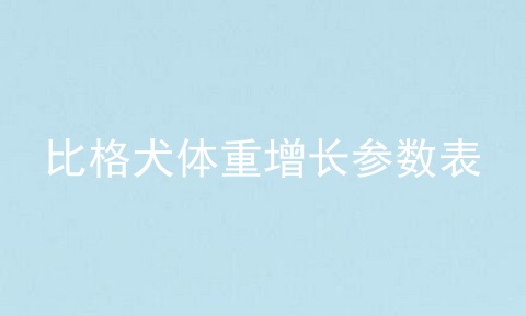 比格犬体重增长参数表