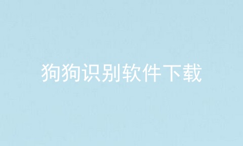 狗狗识别软件下载