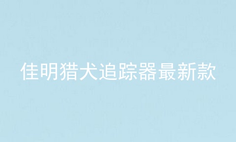 佳明猎犬追踪器最新款