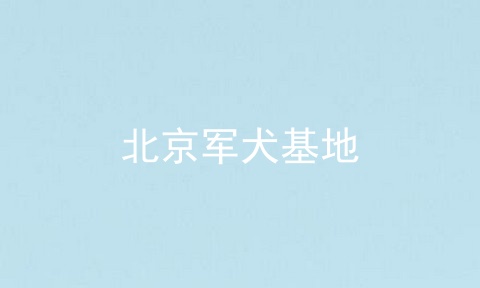 北京军犬基地