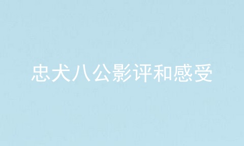 忠犬八公影评和感受