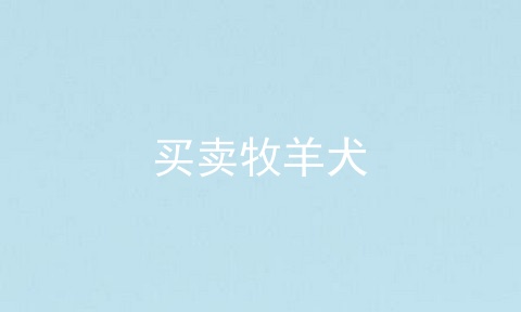 买卖牧羊犬