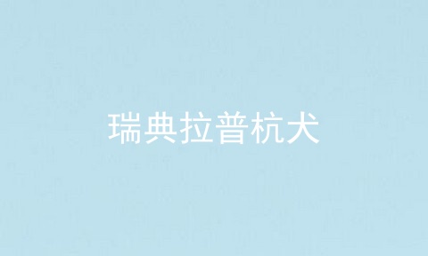 瑞典拉普杭犬
