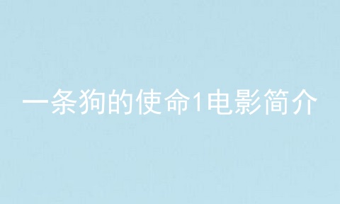 一条狗的使命1电影简介