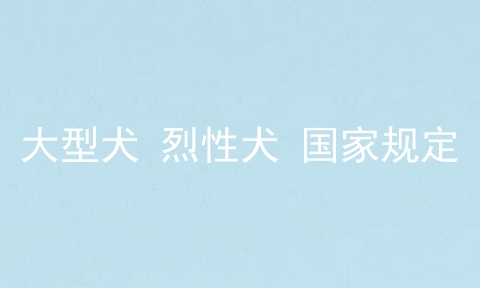 大型犬 烈性犬 国家规定