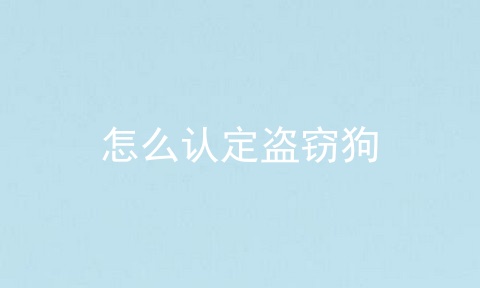 怎么认定盗窃狗