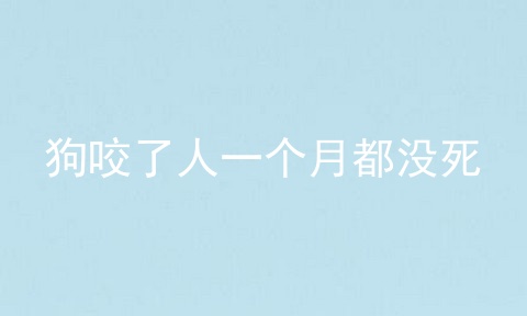 狗咬了人一个月都没死