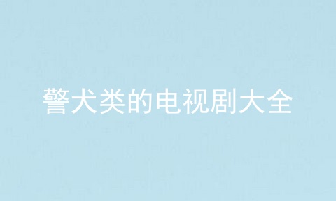 警犬类的电视剧大全