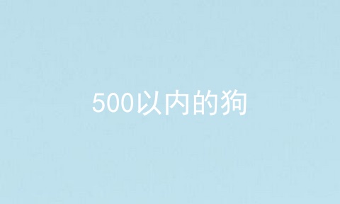 500以内的狗