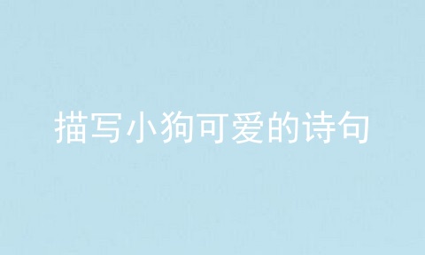 描写小狗可爱的诗句