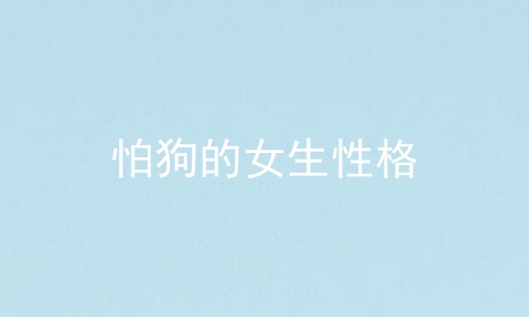怕狗的女生性格