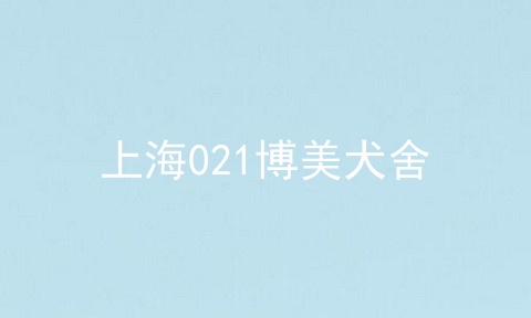 上海021博美犬舍