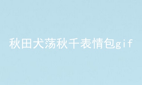 秋田犬荡秋千表情包gif