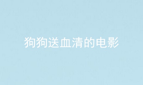 狗狗送血清的电影