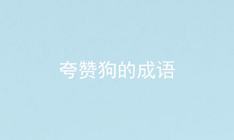 夸赞狗的成语