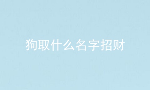 狗取什么名字招财