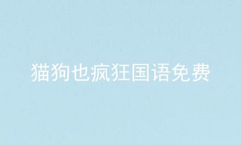 猫狗也疯狂国语免费