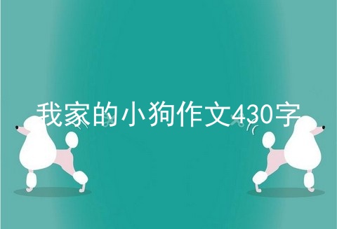 我家的小狗作文430字