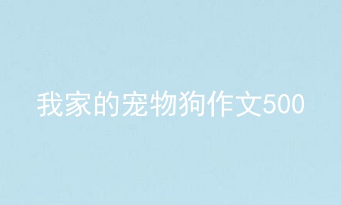 我家的宠物狗作文500