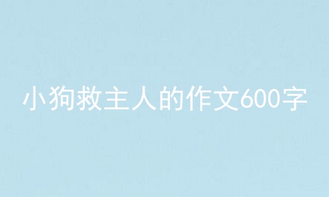 小狗救主人的作文600字