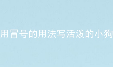 用冒号的用法写活泼的小狗