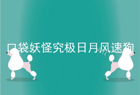 口袋妖怪究极日月风速狗