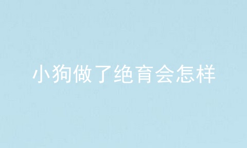 小狗做了绝育会怎样