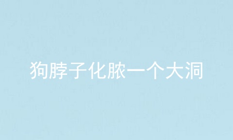 狗脖子化脓一个大洞