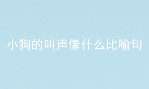 小狗的叫声像什么比喻句
