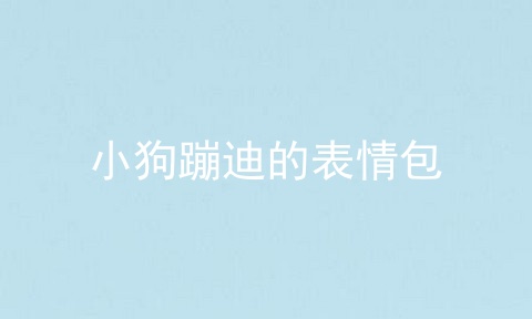 小狗蹦迪的表情包