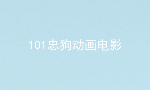 101忠狗动画电影